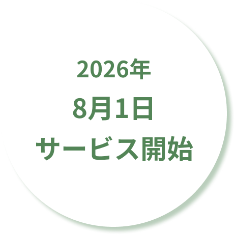 2026年8月1日サービス開始
