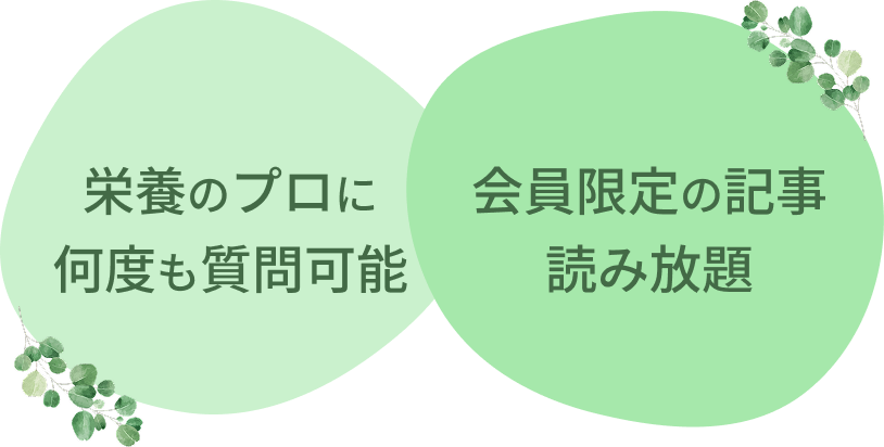 栄養のプロに何度も質問可能、会員限定の記事読み放題